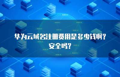 互联网域名注册全解析 费用构成与安全保障指南