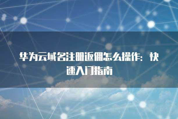 阿里云ACP域名注册服务 域名注册完成后的多样化管理操作指南