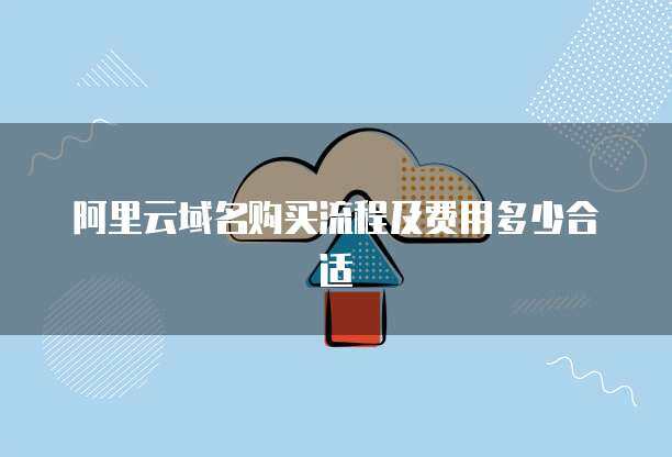 轻松掌握互联网域名注册 从选择到完成的完整流程指南