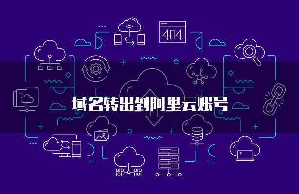 万维网中文域名如何成功转出至阿里云 操作指南与注意事项